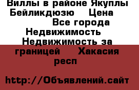 Виллы в районе Якуплы, Бейликдюзю. › Цена ­ 750 000 - Все города Недвижимость » Недвижимость за границей   . Хакасия респ.